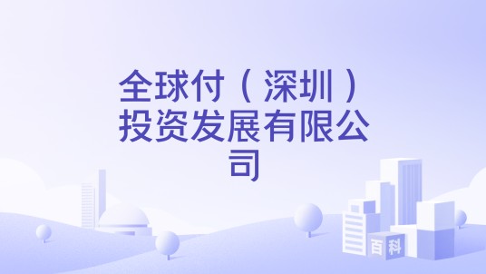 全球付（深圳）投资发展有限公司