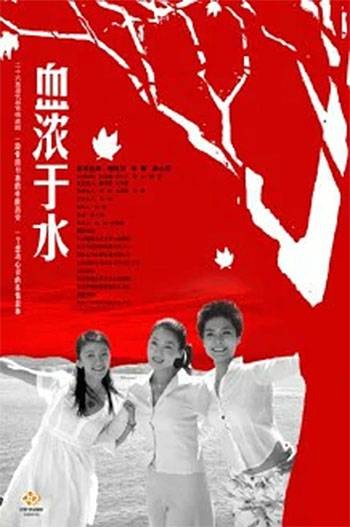 血浓于水（2009年韩再芬、李婷主演的电视剧）