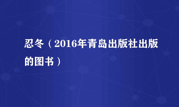 忍冬（2016年青岛出版社出版的图书）