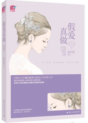 假爱真做（蓝白色创作的都市言情类网络小说）