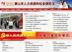 唐山市人力资源和社会保障局