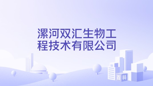 漯河双汇生物工程技术有限公司