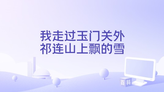 我走过玉门关外祁连山上飘的雪
