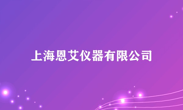 上海恩艾仪器有限公司