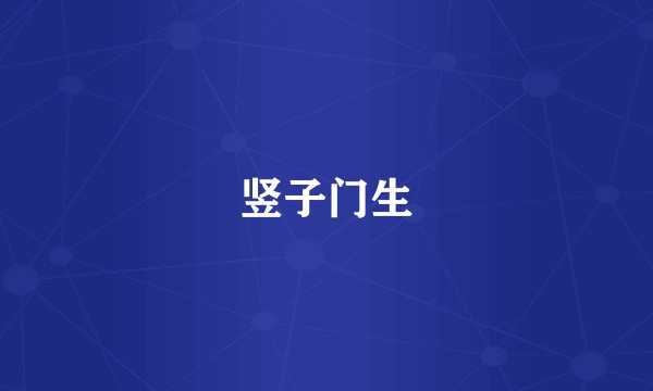 竖子门生