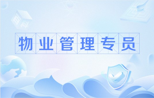物业管理专员