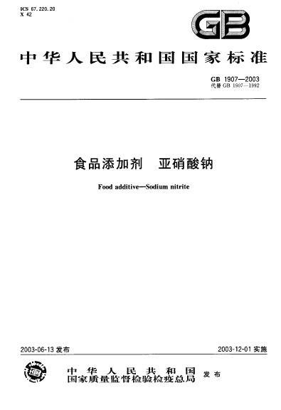 食品添加剂亚硝酸钠