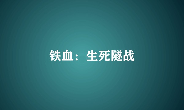 铁血：生死隧战