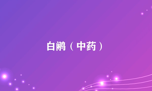 白鹇（中药）