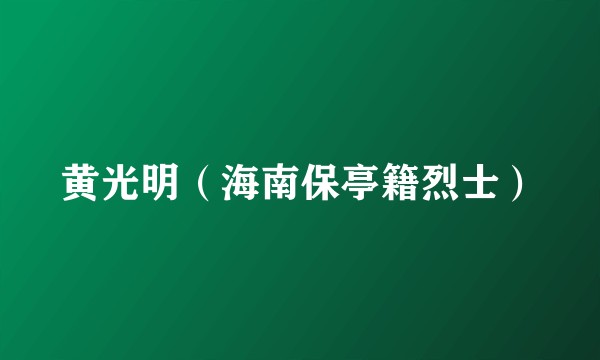 黄光明（海南保亭籍烈士）
