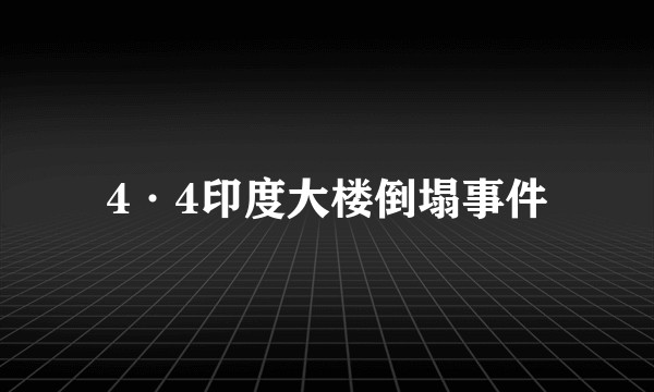 4·4印度大楼倒塌事件