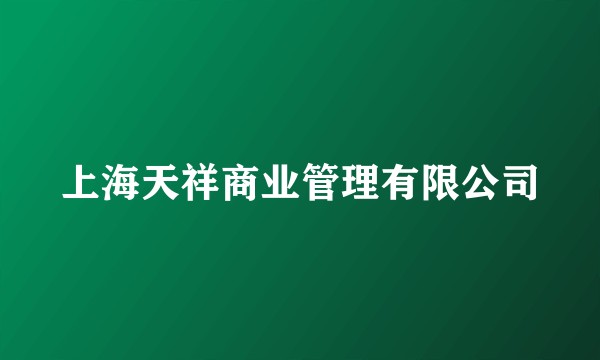 上海天祥商业管理有限公司