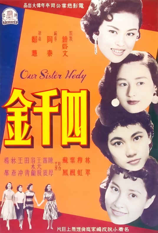 四千金（1957年陶秦执导的剧情电影）