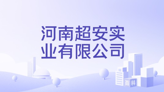 河南超安实业有限公司