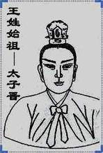 姬晋（周灵王之子）