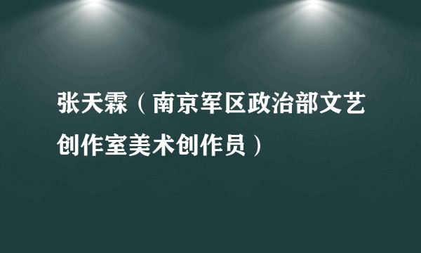 张天霖（南京军区政治部文艺创作室美术创作员）