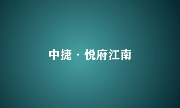 中捷·悦府江南