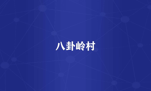 八卦岭村