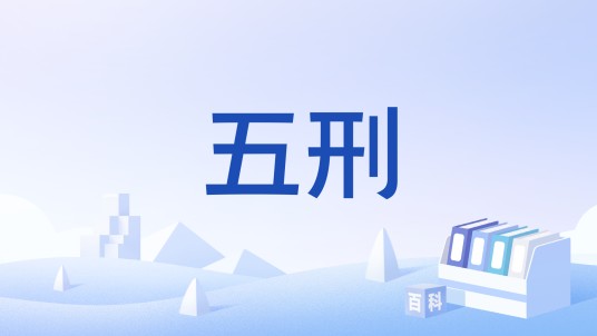 五刑