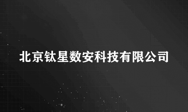 北京钛星数安科技有限公司