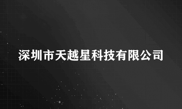 深圳市天越星科技有限公司