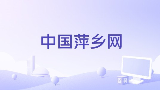 中国萍乡网