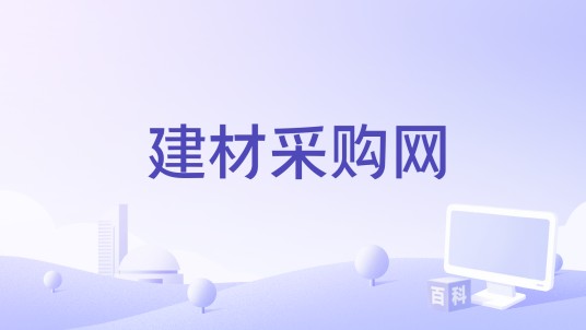 建材采购网