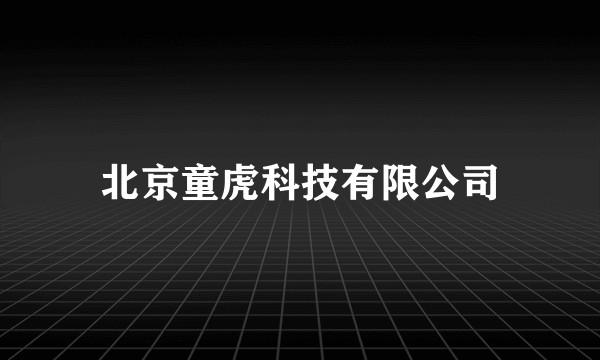 北京童虎科技有限公司
