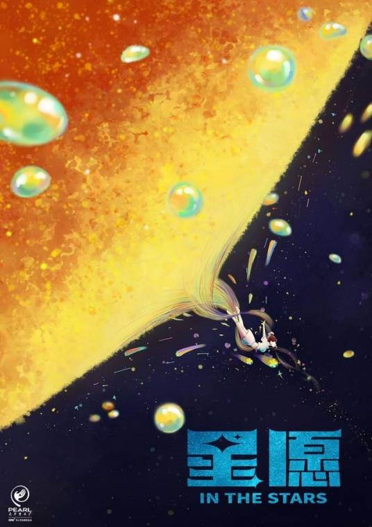 星愿（东方梦工厂制作的奇幻动画电影）