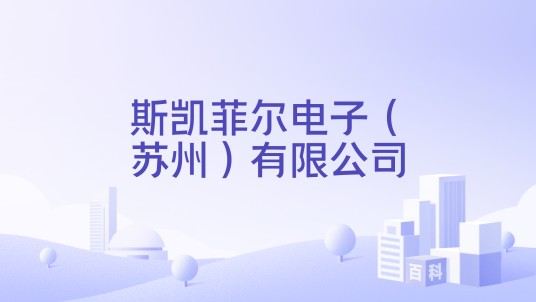斯凯菲尔电子（苏州）有限公司