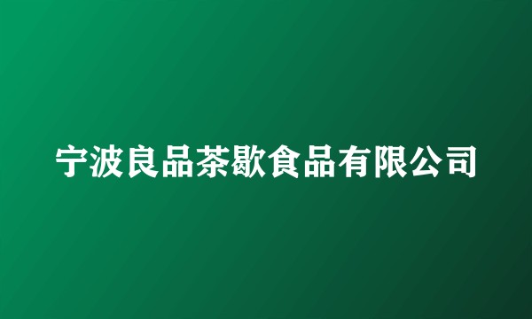 宁波良品茶歇食品有限公司