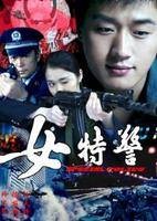 女特警（2008年朱德承执导的爱情剧）