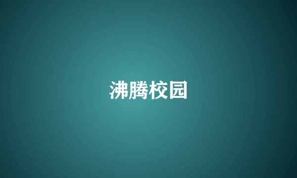 沸腾校园