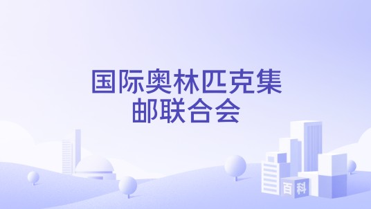 国际奥林匹克集邮联合会