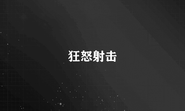 狂怒射击