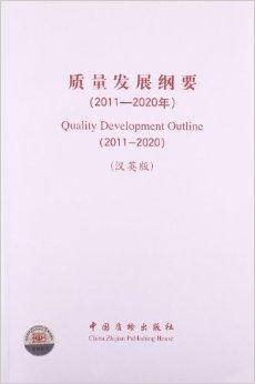质量发展纲要