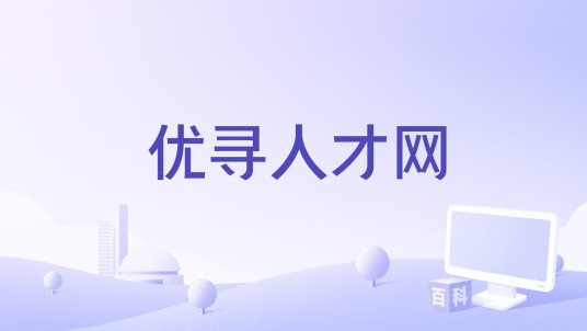 优寻人才网