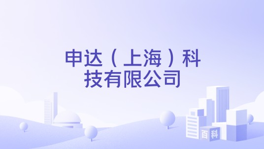 申达（上海）科技有限公司