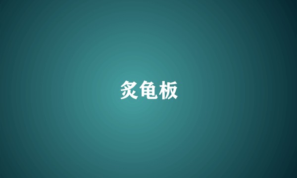 炙龟板