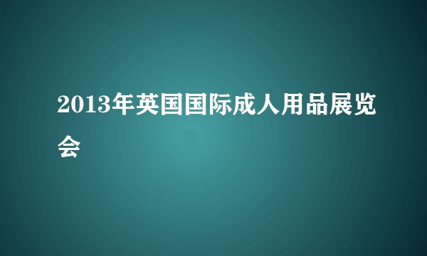 2013年英国国际成人用品展览会