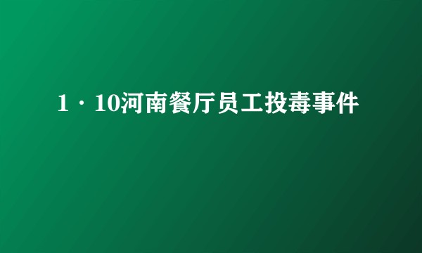 1·10河南餐厅员工投毒事件