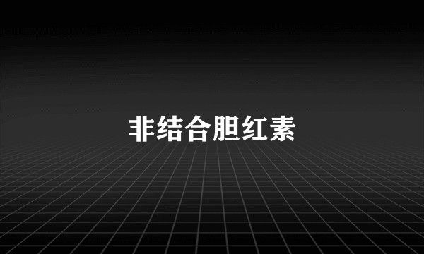 非结合胆红素