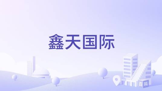 鑫天国际