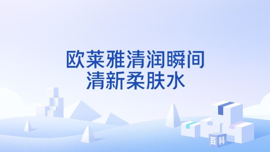 欧莱雅清润瞬间清新柔肤水