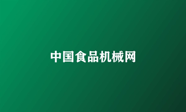 中国食品机械网
