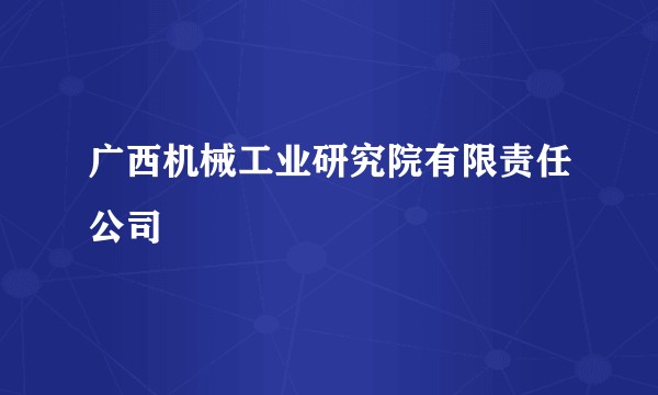 广西机械工业研究院有限责任公司