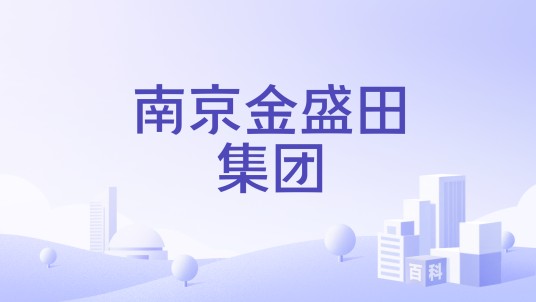 南京金盛田集团