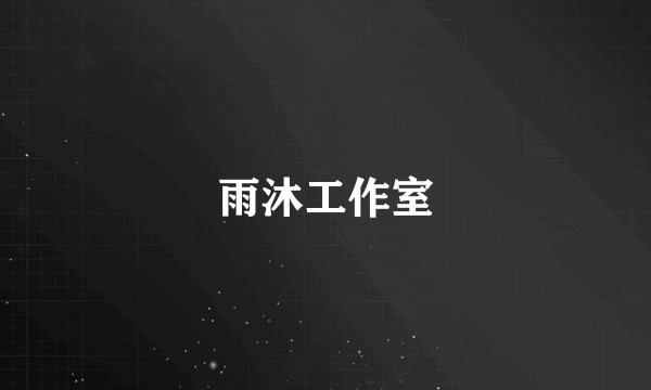 雨沐工作室