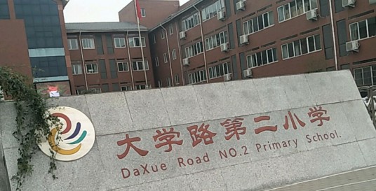 郑州市二七区大学路小学