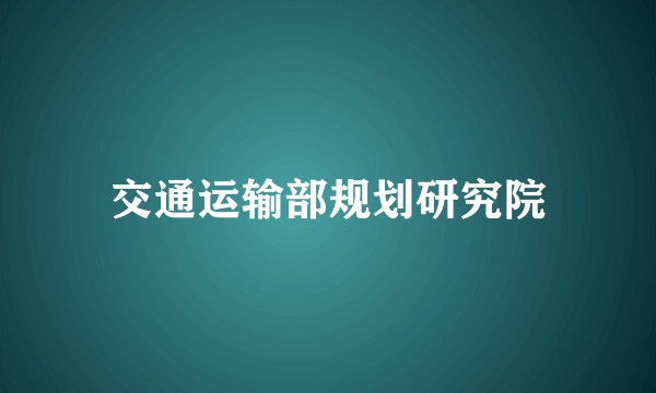 交通运输部规划研究院